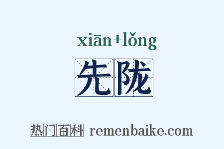 先陇是什么意思的图片